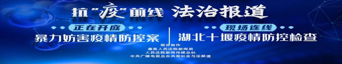 【直播天下】疫情防控法治保障！刺伤城管案正在开庭